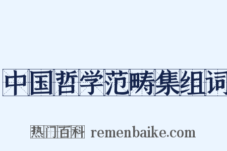 中国哲学范畴集组词是什么意思的图片